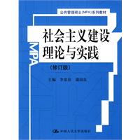 社会主义建设理论与实践(修订版)(公共管理硕士(MPA)系列教材)