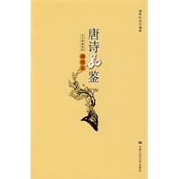 唐诗品鉴(插图本)(大众阅读系列)