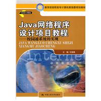 Java 网络程序设计项目教程——校园通系统的实现(教育部高职高专计算机教指委规划教材)