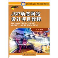 JSP动态网站设计项目教程(教育部高职高专计算机教指委规划教材)