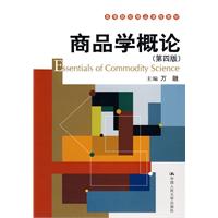 商品学概论(第四版)(高等院校精品课程教材)