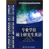 专业学位硕士研究生英语(21世纪实用研究生英语系列教程)