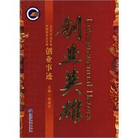创业英雄-2009年度中国创业家创业事迹