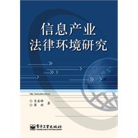 信息产业法律环境研究