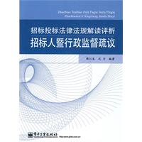 招标投标法律法规解读评析-招标人暨行政监督疏议