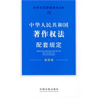 中华人民共和国著作权法配套规定(第四版)法律及其配套规定丛书15