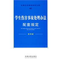 学生伤害事故处理办法配套规定(第四版)法律及其配套规定丛书40