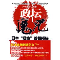 政坛魔咒-日本短命首相揭秘