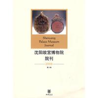 沈阳故宫博物院刊2009-第八辑