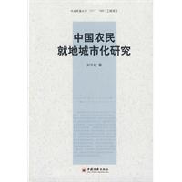 中国农民就地城市化研究