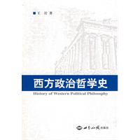 西方政治哲学史