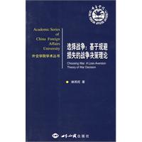 选择战争基于规避损失的战争决策理论