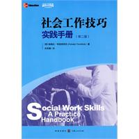 社会工作技巧实践手册-第二版