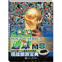 追球南非2010第十九届世界杯观战旅游宝典