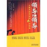领导的领导-从领导到领袖的九项修炼