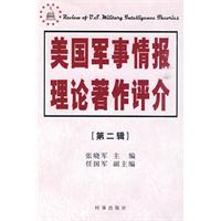 美国军事情报理论著作评介[第二辑]