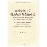 金融危机下的新加坡国际金融中心-对上海国际金融中心建设的启示