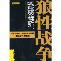 狼性战争