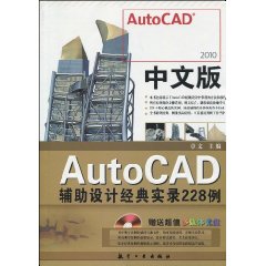 中文版AutoCAD辅助设计经典实录228例