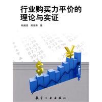 行业购买力平价的理论与实证