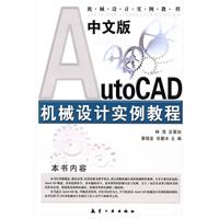 中文版AutoCAD 2008机械设计实例教程