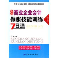 新编商业企业会计做账技能训练7日通-最新版本