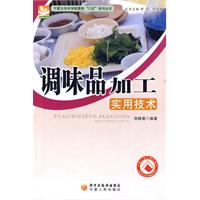 调味品加工实用技术