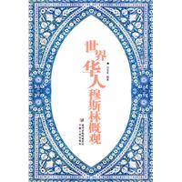 世界华人穆斯林概观