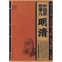 明清-中国那些事儿-线装经典