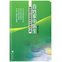 百姓家中医生-家庭医生家庭安全用药手册