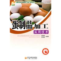 蛋制品加工实用技术