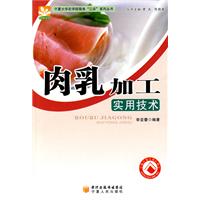 肉乳加工实用技术