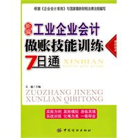 新编工业企业会计做账技能训练7日通-最新版本