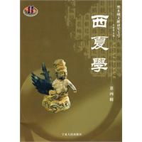 西夏学-第四辑