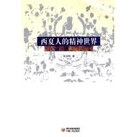西夏人的精神世界