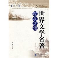 世界文学名著深度悦读