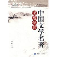 中国文学名著深度悦读