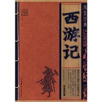 西游记-线装经典