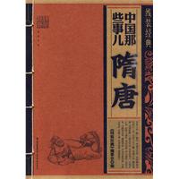隋唐-中国那些事儿-线装经典
