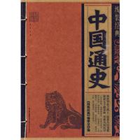 中国通史-线装经典
