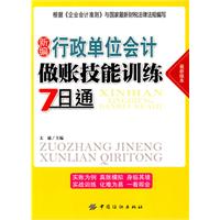 新编行政单位会计做账技能训练7日通-最新版本