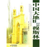 中国大地上的穆斯林