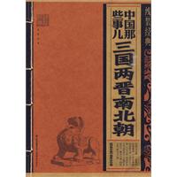 三国两晋南北朝-中国那些事儿-线装经典