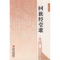 回族经堂歌