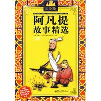 阿凡提故事精选-美绘版