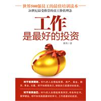 工作是最好的投资