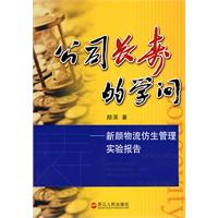 公司长寿的学问-新颜物流仿生管理实验报告