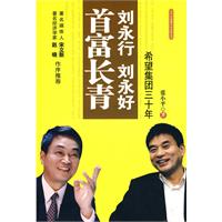 刘永行、刘永好首富长青-希望集团三十年