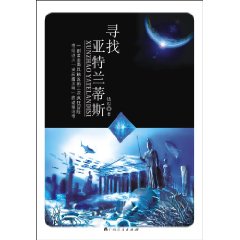 寻找亚特兰蒂斯