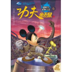 超时空武林大会-功夫米老鼠-6